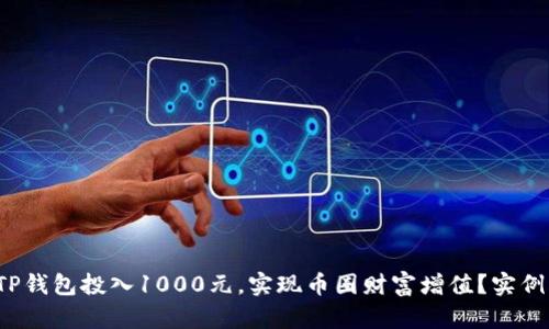  如何利用TP钱包投入1000元，实现币圈财富增值？实例与策略解析