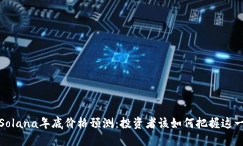 2023年Solana年底价格预测:投资者该如何把握这一波涨势?