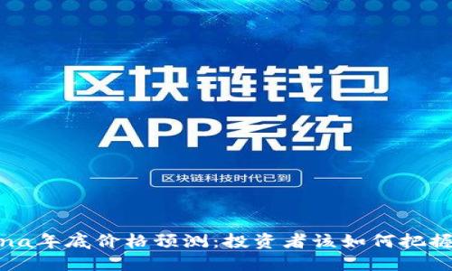 2023年Solana年底价格预测:投资者该如何把握这一波涨势?