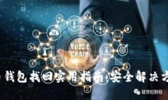 2023年虚拟币钱包找回实用