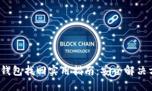 2023年虚拟币钱包找回实用指南：安全解决方案与最新热点