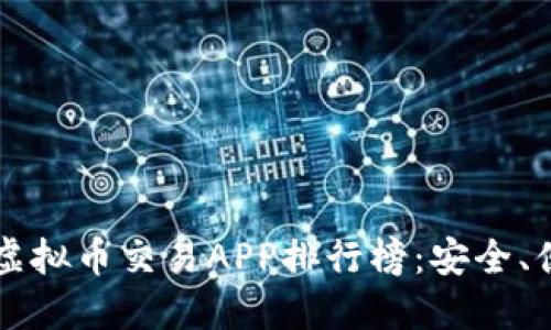 2023年十大虚拟币交易APP排行榜:安全、便捷、趋势引导
