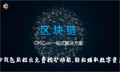 TP钱包新推出免费挖矿功能，轻松赚取数字资产
