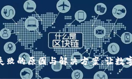 TP钱包Approve失败的原因与解决方案：让数字资产管理更顺畅