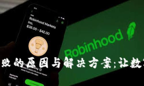 TP钱包Approve失败的原因与解决方案：让数字资产管理更顺畅