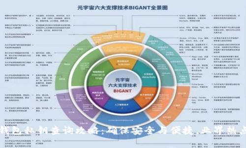 数字钱包私钥查询攻略:确保安全与便捷,业界热点一览