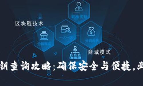 数字钱包私钥查询攻略:确保安全与便捷,业界热点一览