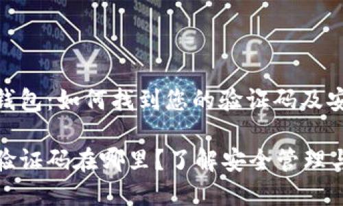 华文加密钱包:如何找到您的验证码及安全管理
加密钱包验证码在哪里?了解安全管理与最优实践