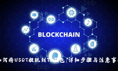 如何将USDT提现到TP钱包：详细步骤与注意事项