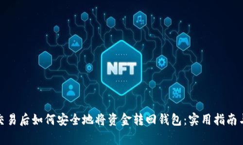 加密货币交易后如何安全地将资金转回钱包：实用指南与注意事项