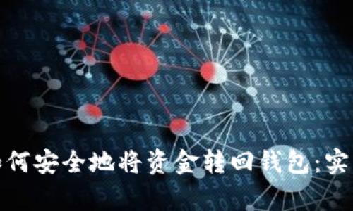 加密货币交易后如何安全地将资金转回钱包：实用指南与注意事项