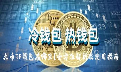 火币TP钱包在哪里？全方位解析及使用指南