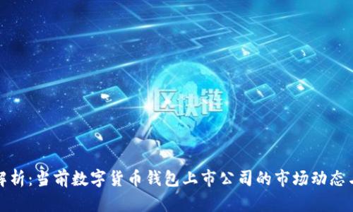 深度解析:当前数字货币钱包上市公司的市场动态与趋势
