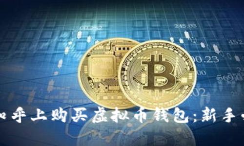 如何在知乎上购买虚拟币钱包:新手必看指南