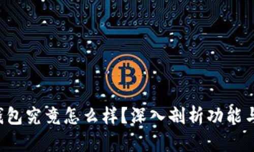BitKeep钱包究竟怎么样？深入剖析功能与用户体验