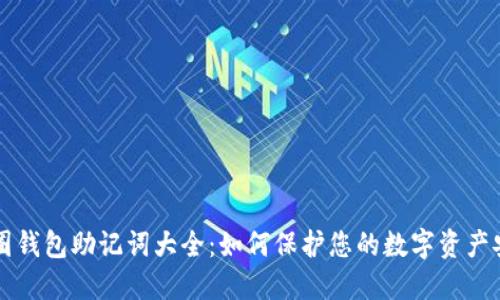 币圈钱包助记词大全:如何保护您的数字资产安全