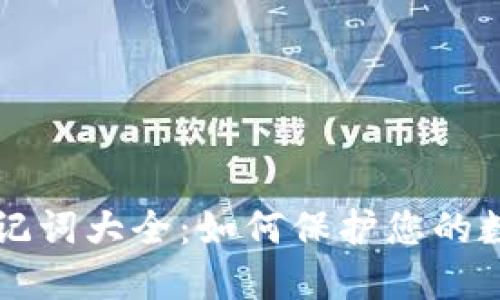 币圈钱包助记词大全:如何保护您的数字资产安全