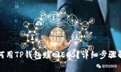 如何用TP钱包赎回EOS？详细步骤解析