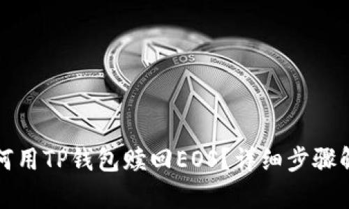 如何用TP钱包赎回EOS？详细步骤解析