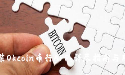 如何下载安装Okcoin币行APP:详尽指南与用户体验分享