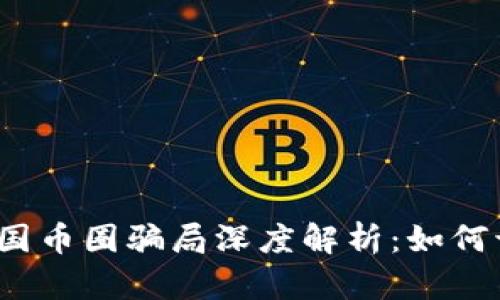 2023年中国币圈骗局深度解析:如何识别与防范