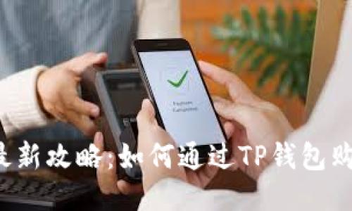2023年最新攻略：如何通过TP钱包购买火星币