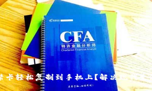 如何将钱包门禁卡轻松复制到手机上？解决现代生活中的便利难题