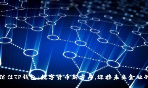 华为信任TP钱包：数字货币新方舟，迎接未来金融的颠覆