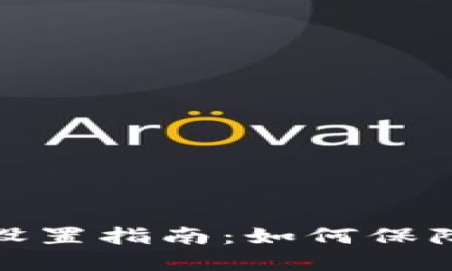加密货币钱包权限设置指南:如何保障你的数字资产安全
