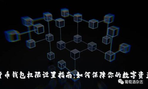 加密货币钱包权限设置指南:如何保障你的数字资产安全
