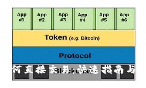 TP钱包如何直接交易：快速指南与实用技巧
