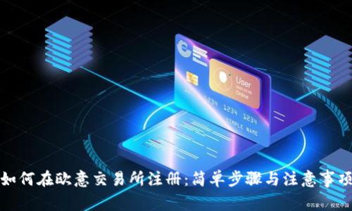 如何在欧意交易所注册：简单步骤与注意事项