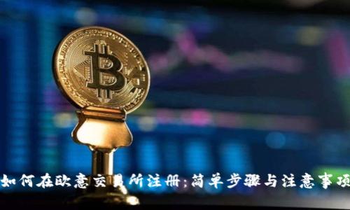 如何在欧意交易所注册：简单步骤与注意事项