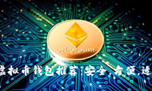 2023年最佳虚拟币钱包推荐：安全，方便，适合新手与老手