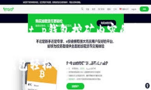 这里有一个关于t p钱包挖矿内容的和相关关键词。
如何利用TP钱包轻松挖矿,让你的数字资产增值