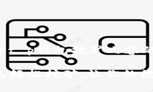 这里有一个关于t p钱包挖矿内容的和相关关键词。
如何利用TP钱包轻松挖矿,让你的数字资产增值