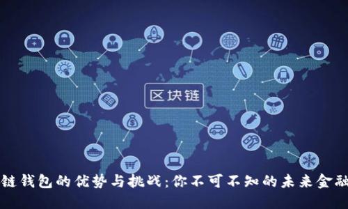 区块链钱包的优势与挑战：你不可不知的未来金融工具