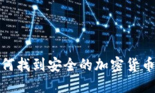 2023年如何找到安全的加密货币钱包源码？