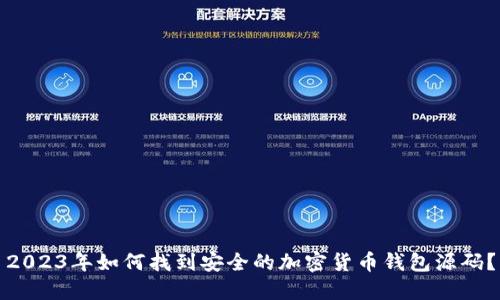 2023年如何找到安全的加密货币钱包源码？