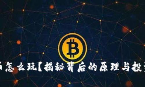 虚拟币怎么玩？揭秘背后的原理与投资策略