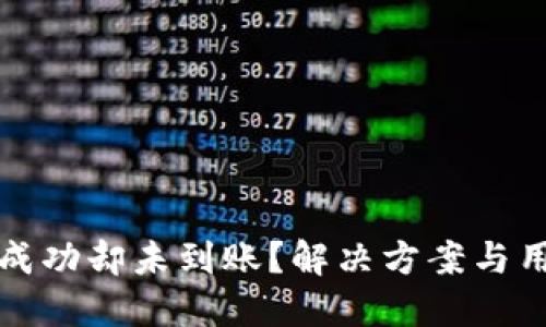 TP钱包转账成功却未到账？解决方案与用户经验分享