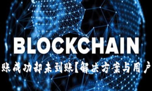 TP钱包转账成功却未到账？解决方案与用户经验分享