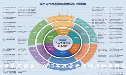 掌握虚拟币最新消息！2023年最受欢迎的虚拟币消息APP推荐