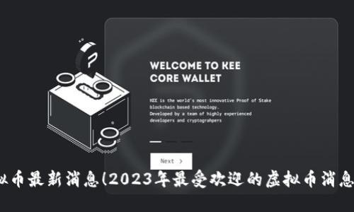 掌握虚拟币最新消息！2023年最受欢迎的虚拟币消息APP推荐