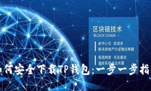 如何安全下载TP钱包:一步一步指南