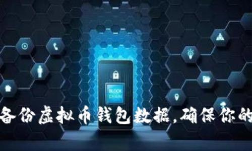 如何有效备份虚拟币钱包数据,确保你的资产安全