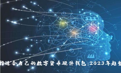 如何选择适合自己的数字货币硬件钱包：2023年趋势与推荐