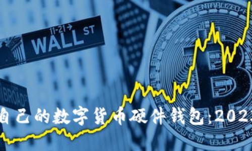 如何选择适合自己的数字货币硬件钱包：2023年趋势与推荐