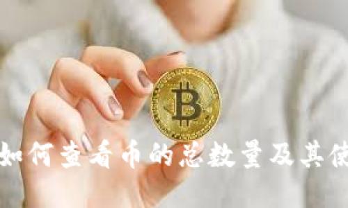 TP钱包如何查看币的总数量及其使用技巧