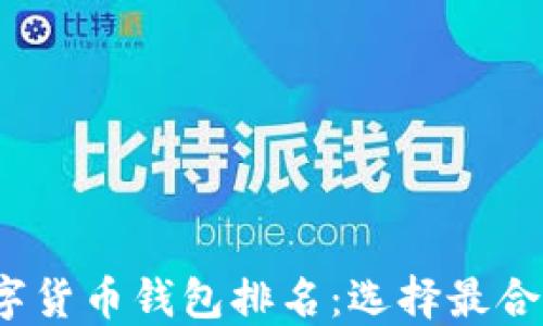 
2023年美国数字货币钱包排名：选择最合适你需求的钱包